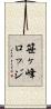 笹ヶ峰ロッジ Scroll