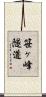 笹ヶ峰隧道 Scroll