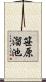 笹原溜池 Scroll