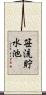 笹流貯水池 Scroll