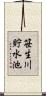 笹生川貯水池 Scroll