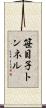 笹目子トンネル Scroll