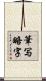 筆写略字 Scroll