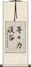 等々力渓谷 Scroll
