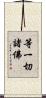 等一切諸佛 Scroll