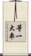 等一大車 Scroll