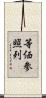 等価参照列 Scroll