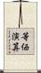 等価演算 Scroll