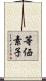等価素子 Scroll