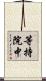 等持院中 Scroll