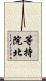 等持院北 Scroll