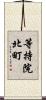 等持院北町 Scroll