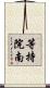 等持院南 Scroll