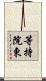 等持院東 Scroll