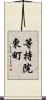 等持院東町 Scroll