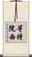 等持院西 Scroll
