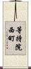 等持院西町 Scroll