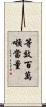 等效百萬噸當量 Scroll