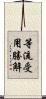 等流受用勝解 Scroll