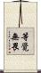 等覺無畏 Scroll