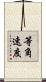 等角速度 Scroll
