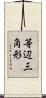 等辺三角形 Scroll