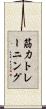 筋力トレーニング Scroll