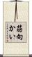筋向かい Scroll