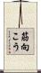 筋向こう Scroll