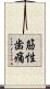 筋性歯痛 Scroll