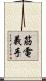筋電義手 Scroll