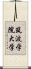 筑波学院大学 Scroll