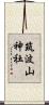 筑波山神社 Scroll