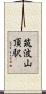 筑波山頂駅 Scroll
