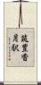 筑豊香月駅 Scroll