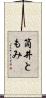 筒井ともみ Scroll