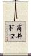 筒井ドマ Scroll