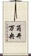 筒井万央 Scroll