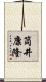 筒井康隆 Scroll