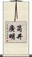 筒井廣明 Scroll