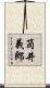 筒井義郎 Scroll