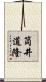 筒井道隆 Scroll