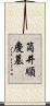 筒井順慶墓 Scroll