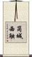筒城西触 Scroll