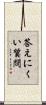 答えにくい質問 Scroll