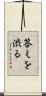 答えを渋る Scroll
