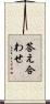 答え合わせ Scroll