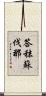 答秣蘇伐那 Scroll