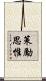 策勵思惟 Scroll