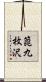 箆九枚沢 Scroll